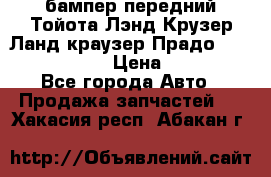 бампер передний Тойота Лэнд Крузер Ланд краузер Прадо 150 2009-2013  › Цена ­ 4 000 - Все города Авто » Продажа запчастей   . Хакасия респ.,Абакан г.